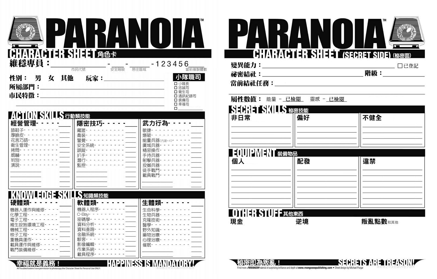 Paranoia 25周年版角色卡 屏風後的囈語